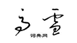 梁錦英高雪草書個性簽名怎么寫