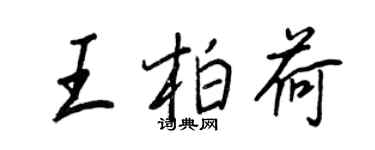王正良王柏荷行書個性簽名怎么寫