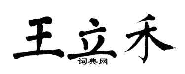 翁闓運王立禾楷書個性簽名怎么寫