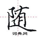 田英章寫的硬筆楷書隨