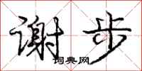 龐中華謝步行書怎么寫