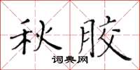 黃華生秋膠楷書怎么寫