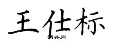 丁謙王仕標楷書個性簽名怎么寫