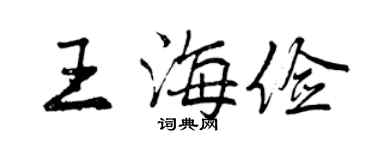 曾慶福王海儉行書個性簽名怎么寫