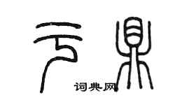 陳墨於鼎篆書個性簽名怎么寫