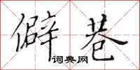 黃華生僻巷楷書怎么寫
