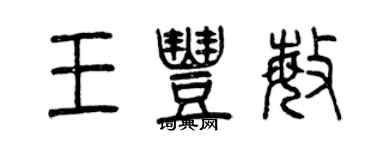 曾慶福王豐敏篆書個性簽名怎么寫