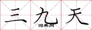 龐中華三九天楷書怎么寫
