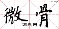 周炳元微骨楷書怎么寫