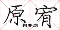 龐中華原宥楷書怎么寫