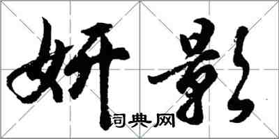 胡問遂妍影行書怎么寫