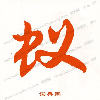 玷草書書法_玷字書法_草書字典