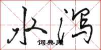駱恆光水瀉行書怎么寫
