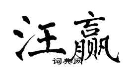 翁闓運汪贏楷書個性簽名怎么寫