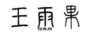 曾慶福王雨果篆書個性簽名怎么寫