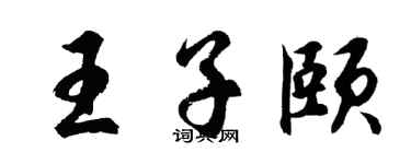 胡問遂王子頤行書個性簽名怎么寫