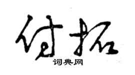 曾慶福付拓草書個性簽名怎么寫