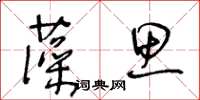 王冬齡藻思草書怎么寫