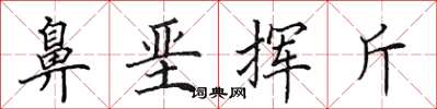 田英章鼻堊揮斤楷書怎么寫