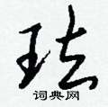 掌隸書怎么寫好看_掌硬筆隸書書法_掌鋼筆隸書字帖