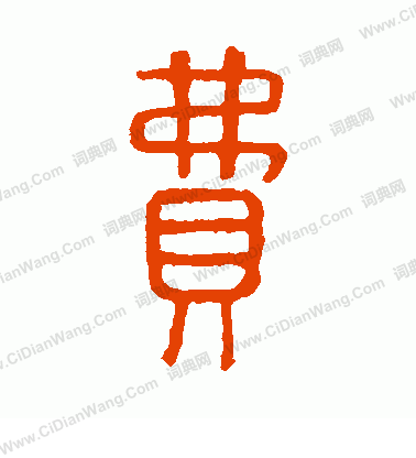 說文解字寫的費