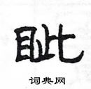 楊為國寫的硬筆隸書眥