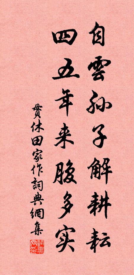 國為項籍屠，君同華元戮 詩詞名句