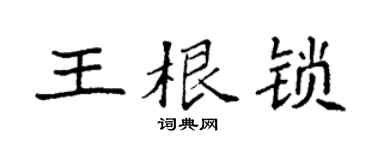 袁強王根鎖楷書個性簽名怎么寫