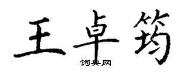 丁謙王卓筠楷書個性簽名怎么寫