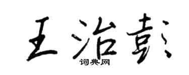 王正良王治彭行書個性簽名怎么寫