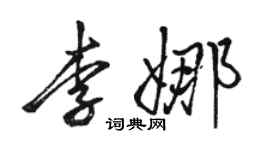 駱恆光李娜行書個性簽名怎么寫