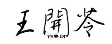 王正良王開苓行書個性簽名怎么寫