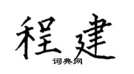 何伯昌程建楷書個性簽名怎么寫