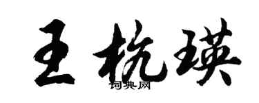 胡問遂王杭瑛行書個性簽名怎么寫