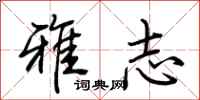 荊霄鵬雅志行書怎么寫