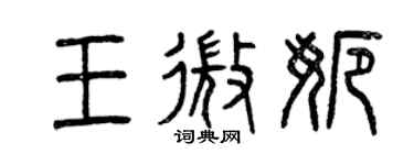 曾慶福王微娜篆書個性簽名怎么寫
