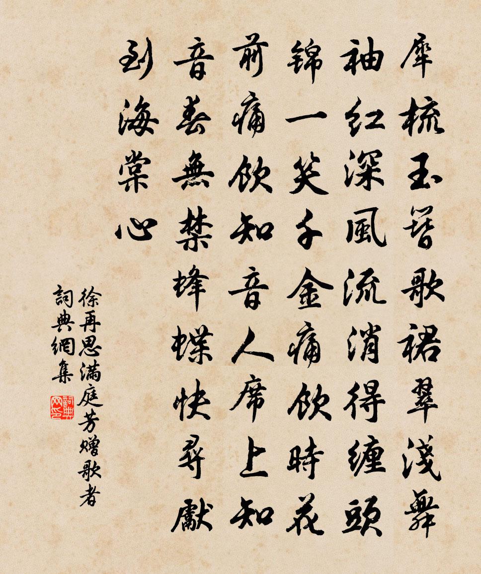 徐再思【中呂】滿庭芳 贈歌者書法作品欣賞