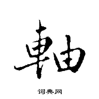 邡草書書法_邡字書法_草書字典