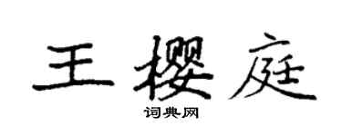 袁強王櫻庭楷書個性簽名怎么寫