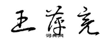 曾慶福王萍亮草書個性簽名怎么寫