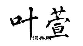 翁闓運葉萱楷書個性簽名怎么寫