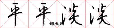 平平淡淡怎么寫好看