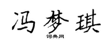 袁強馮夢琪楷書個性簽名怎么寫