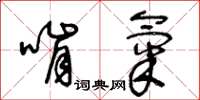 王冬齡啃氣草書怎么寫