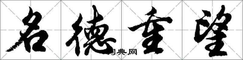 胡問遂名德重望行書怎么寫