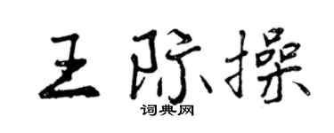 曾慶福王際操行書個性簽名怎么寫