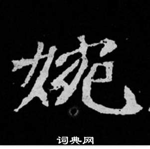 寫的司馬昞妻墓志銘