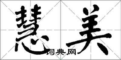 翁闓運慧美楷書怎么寫