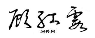 曾慶福顧紅霞草書個性簽名怎么寫