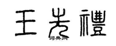 曾慶福王先禮篆書個性簽名怎么寫